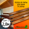 Полок термо для бани и сауны липа (сорт 1) 26*90*2800 мм