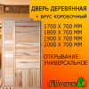 Дверь деревянная банная 2000*700 мм липа глухая (сорт 2) Оригинальная / новинка