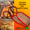 Мочалка банная из липового лыка 