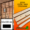 Доска 42*100*5500 мм сосна/хвоя (сорт ВС) сух. строг. профилированная