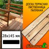 Доска террасная гладкая лиственница (сорт ВС) 28*145*3000 мм палубная