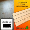 Доска пола сосна/хвоя (сорт С) 36*90*3000 мм