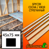 Брусок 45*75*3000 мм сосна/хвоя (сорт С) сух. строг. антисептированный