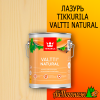 Лазурь Tikkurila VALTTI NATURAL 0,9 л (до 13 м2)