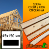Доска 45*150*3000 мм сосна/хвоя (сорт ВС) сух. строг. профилированная