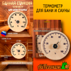 Гигрометр для бани, банная станция СБО-1г 125*125 мм (в коробке) термометр