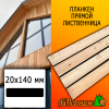 Планкен лиственница прямой (сорт В) 20*140*2000 мм