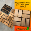 Модульный паркет липа 300*300 мм 8 планок термо (декинг) 