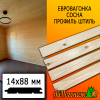 Евровагонка сосна/хвоя штиль (сорт АВ) 14*88*1000 мм