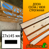 Доска 27*145*3750 мм сосна/хвоя (сорт С) сух. строг. профилированная