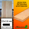 Доска пола лиственница (сорт ПРИМА) 22*116*2000 мм двусторонняя