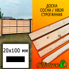 Доска 20*100*4000 мм сосна/хвоя (сорт ВС) сух. строг. профилированная