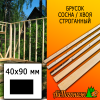 Брусок 40*90*3985-4000 мм сосна/хвоя (сорт ВС) сух. строг. антисептированный