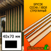 Брусок 40*70*4000 мм сосна/хвоя (сорт ВС) сух. строг. антисептированный 