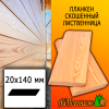 Планкен лиственница скошенный (сорт ПРИМА) 20*140*5500 мм