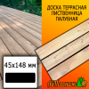 Доска террасная гладкая лиственница (сорт АВ) 45*148*2800 мм палубная