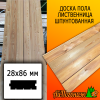 Доска пола лиственница (сорт АВ) 28*86*3000 мм