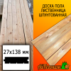 Доска пола лиственница (сорт АВ) 27*138*3000 мм