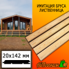 Имитация бруса лиственница (сорт АВ) 20*142*2000 мм