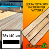 Доска террасная гладкая лиственница (сорт ВС) 28*140*3000 мм палубная