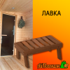 Лавка деревянная липа термо Стиль 700*400*320 мм 