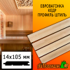 Евровагонка кедр штиль (сорт ПРИМА) 14*105*2500 мм