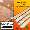 Евровагонка сосна/хвоя штиль (сорт С) 14*140*3000 мм - приходила как 146  мм