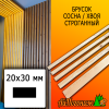 Брусок 20*30*3000 мм сосна/хвоя (сорт АВ) сух. строг. антисептированный