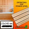 Евровагонка кедр штиль (сорт А) 15*140*2500 мм