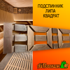 Подспинник для бани, сауны из липы Квадрат 320*1500 мм термо