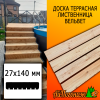 Доска террасная вельвет лиственница (сорт АВ) 27*140*1000 мм