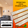 Евровагонка сосна/хвоя штиль (сорт АВ) 14*145*3000 мм
