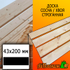 Доска 43*200*3000 мм сосна/хвоя (сорт В) сух. строг. профилированная