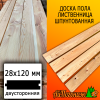 Доска пола лиственница (сорт ВС) 28*120*6000 мм двусторонняя