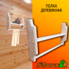 Полка деревянная липа 550*330 мм с перекладиной для полотенца