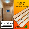 Евровагонка сосна/хвоя штиль (сорт С) 13*135*4000 мм