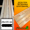 Доска пола лиственница (сорт АВ) 28*105*3000 мм