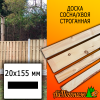 Доска 20*155*3000 мм сосна/хвоя (сорт С) сух. строг. профилированная
