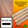 Доска террасная вельвет лиственница (сорт С) 30*120*4000 мм