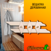 Вешалка деревянная липа 560*150 мм Фигурная 3 пешки