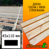 Доска 45*110*3000 мм сосна/хвоя (сорт АВ) сух. строг. профилированная